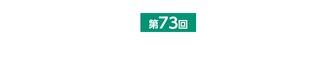 第73回全国社会科教育学会全国研究大会